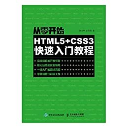 从零开始：HTML5+CSS3快速入门教程