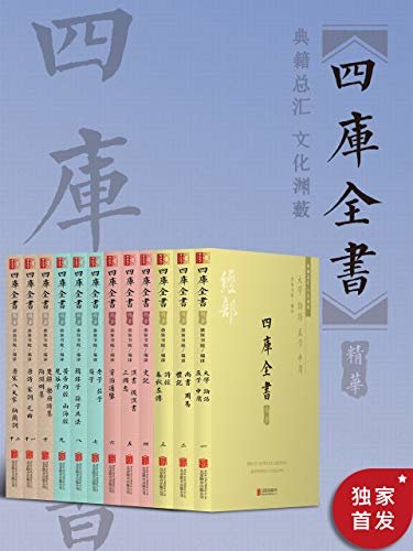 四库全书（精华 套装12册）修于200多年前的康乾盛世，当时由皇帝御批监制，在全国招集3800多文人学士，历时10余年/经部/史部/子部/集部/诸子百家/诗文词曲/ 原文/注释/疑难字注音/附赠古典版画插图/华夏国宝，传世藏书，功在当代，利在千秋！