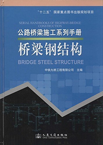 公路桥梁施工系列手册:桥梁钢结构