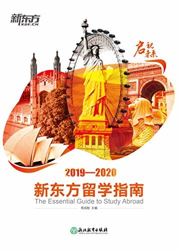 启视未来2019—2020新东方留学指南