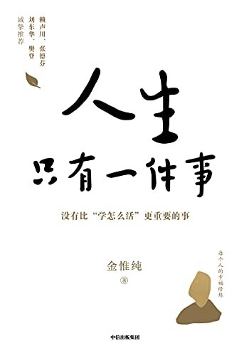 人生只有一件事:教你如何活得更好【樊登、赖声川、张德芬、刘东华特别推荐，一本教你如何活得更好的书。人生没有比学怎么活更重要的事。李敖、陈文茜高度评价金惟纯先生！】