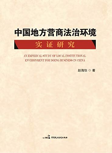 中国地方营商法治环境实证研究