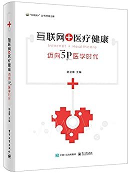 互联网+医疗健康:迈向5P医学时代 (“互联网+”丛书)