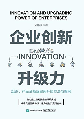 企业创新升级力：组织、产品及商业空间升级方法与案例