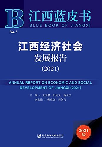 江西经济社会发展报告（2021） (江西蓝皮书)