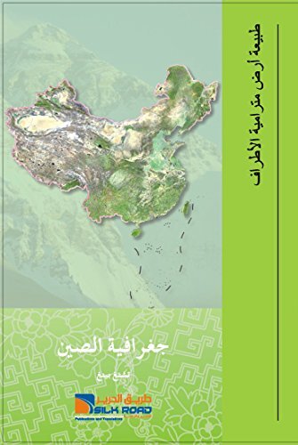 ‫جغرافيا الصين (سلسلة الأوضاع الصينية الأساسية) (باللغة العربية)‬ (Arabic Edition)