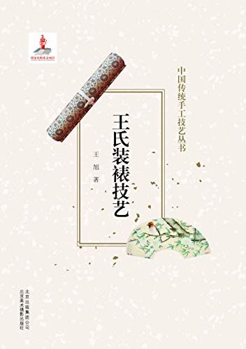 中国传统手工技艺丛书：王氏装裱技艺