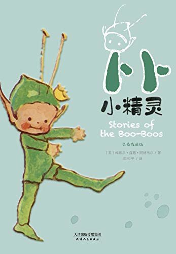 卜卜小精灵：STORIES OF THE BOO-BOOS（彩绘收藏版）
