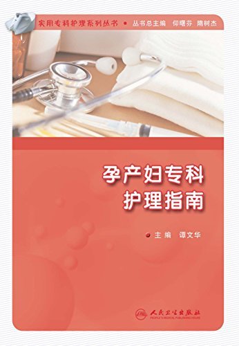 孕产妇专科护理指南 (实用专科护理系列丛书)