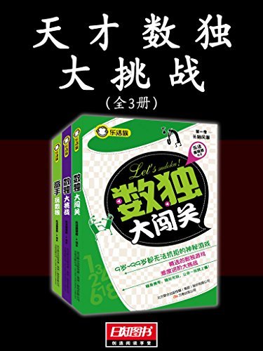 天才数独大挑战（全3册）