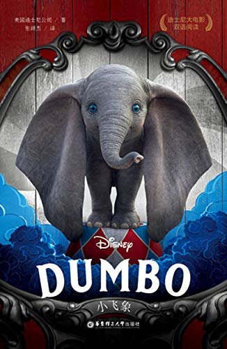 迪士尼大电影双语阅读.小飞象 Dumbo (English Edition)