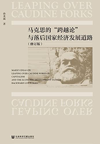 马克思的“跨越论”与落后国家经济发展道路（修订版）