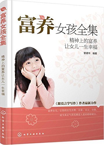 富养女孩全集:精神上的富养让女儿一生幸福