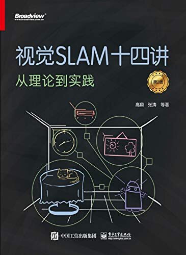 视觉SLAM十四讲　从理论到实践　第2版