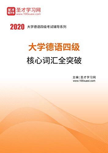 圣才学习网·2020年大学德语四级核心词汇全突破 (德语专业四级辅导资料)