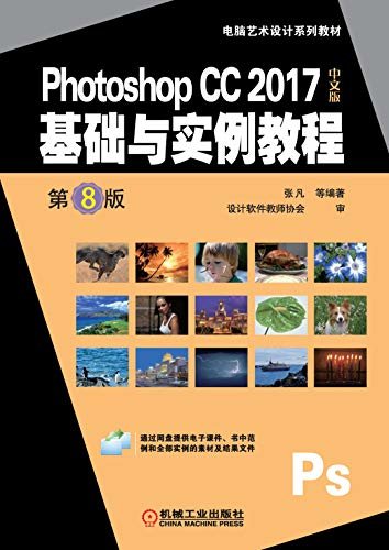 Photoshop CC 2017中文版基础与实例教程 第8版