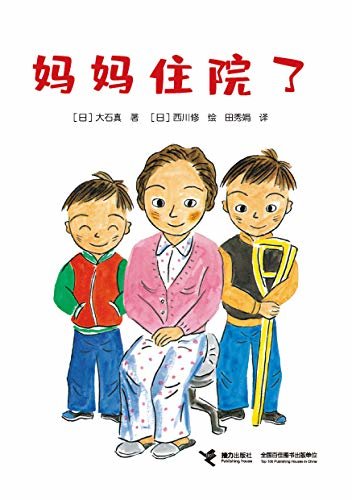 妈妈住院了（日本著名儿童文学作家、《巧克力战争》作者大石真经典作品，帮助孩子解决生活中遇到的难题，走向自立和自强）