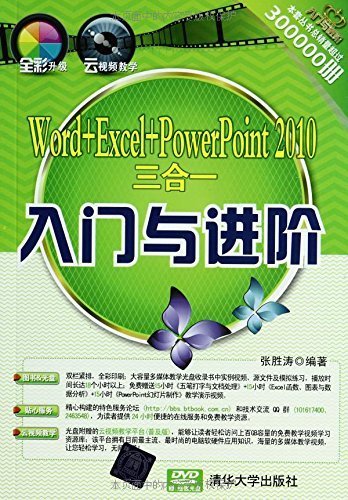 Word+Excel+PowerPoint 2010三合一入门与进阶