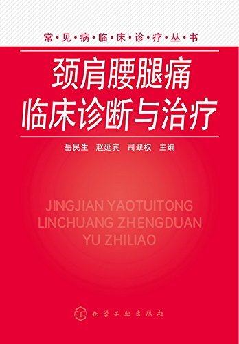 颈肩腰腿痛临床诊断与治疗 (常见病临床诊疗丛书)