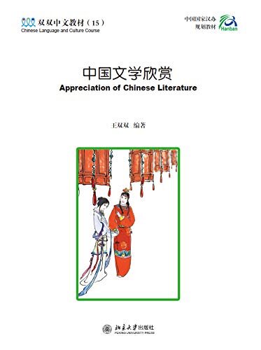 中国文学欣赏Appreciation of Chinese Literature