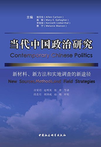 当代中国政治研究：新材料、新方法和实地调查的新途径