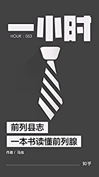 前列县志：一本书读懂前列腺——知乎马虫作品 (知乎「一小时」系列)