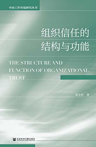 组织信任的结构与功能 (中国工作环境研究丛书)