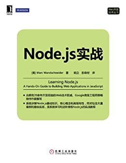 Node.js实战 (Web开发技术丛书)