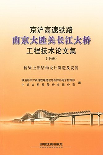 京沪高速铁路南京大胜关长江大桥工程技术论文集(下):桥梁上部结构设计制造及安装