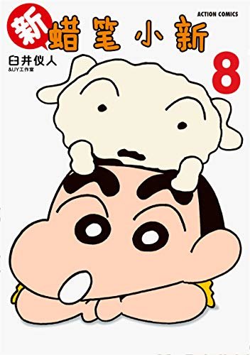 新蜡笔小新Vol.8（日本连载30年的国民漫画！漫画家臼井仪人巅峰之作！一部外表搞笑内里严肃的人生戏剧！幽默治愈的减压神器！）