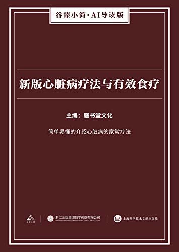 新版心脏病疗法与有效食疗（谷臻小简·AI导读版）（简单易懂的介绍心脏病的家常疗法）