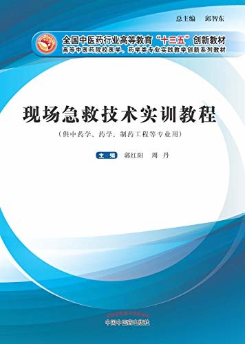 现场急救技术实训教程（十三五）