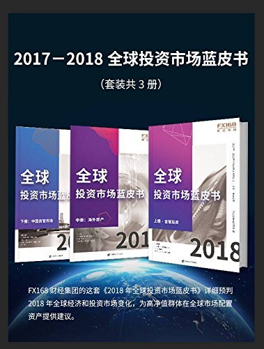 2017-2018全球投资市场蓝皮书（套装共3册）（上册：金融投资+中册：海外房产+下册：中国资管市场）