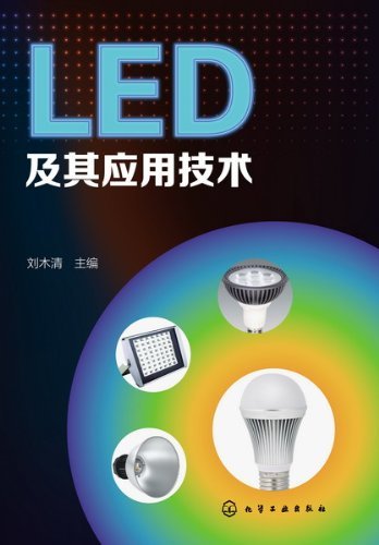 LED及其应用技术