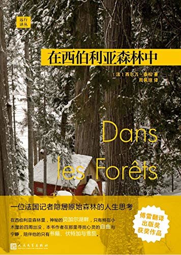 远行译丛：在西伯利亚森林中（当代版《瓦尔登湖》，6个月独自隐居森林深处的哲学日记）