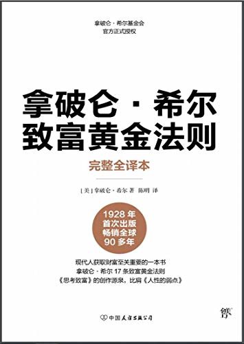 拿破仑希尔致富黄金法则（官方正式授权，完整全译本）