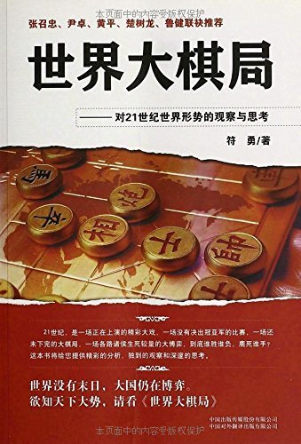 世界大棋局 (一个伟大民族的复兴)