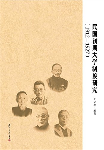 民国初期大学制度研究（1912—1927）