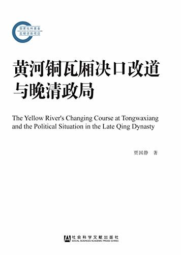 黄河铜瓦厢决口改道与晚清政局 (国家社科基金后期资助项目)