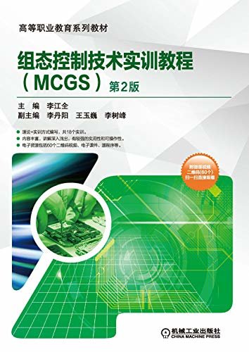 组态控制技术实训教程（MCGS）第2版