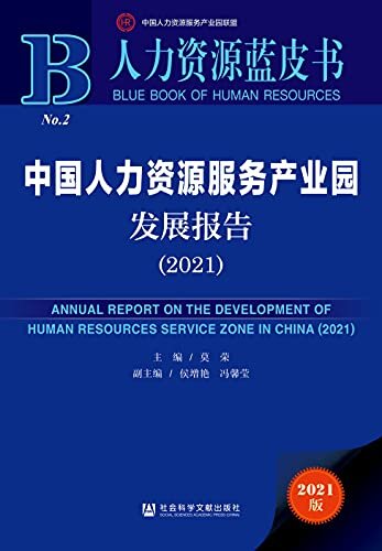 中国人力资源服务产业园发展报告（2021） (人力资源蓝皮书)