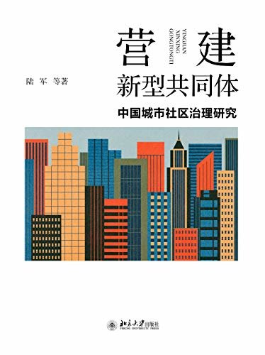 营建新型共同体：中国城市社区治理研究