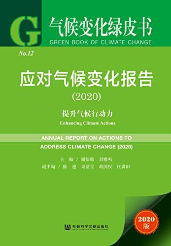 应对气候变化报告（2020）：提升气候行动力 (气候变化绿皮书)