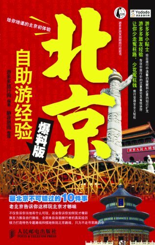 北京:自助游经验爆料版 (游多多旅友自助旅行经验书)