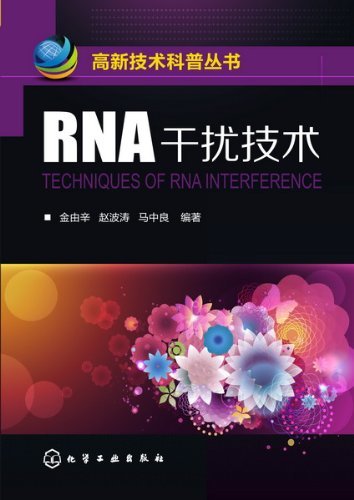 高新技术科普丛书:RNA干扰技术