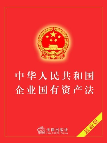 中华人民共和国企业国有资产法