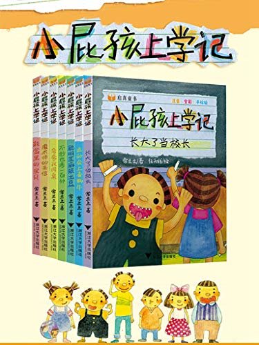 小屁孩上学记 第一季（套装7册）针对儿童的阅读兴趣能力，描绘了一群小屁孩快乐又好玩的校园趣事