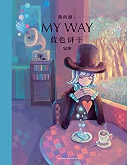我的路3:蓝色饼干（这是献给大人的童话，也是孤独者的自愈书。中国首席绘本作家寂地崭新力作，王卯卯、许知远等倾情推荐。）