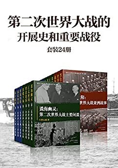 第二次世界大战的开展史和重要战役（套装24册）