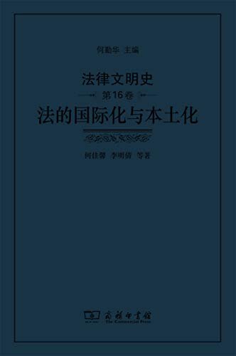 法律文明史（第16卷）：法的国际化与本土化